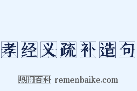 孝经义疏补造句是什么意思的图片